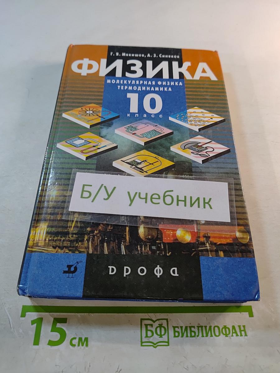 Физика. Молекулярная физика. Термодинамика. 10 класс
