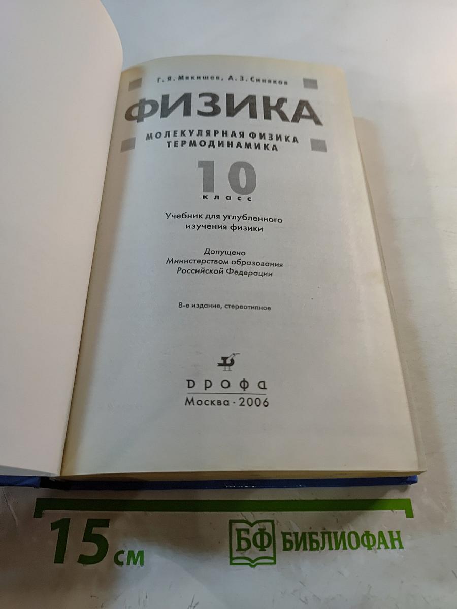 Физика. Молекулярная физика. Термодинамика. 10 класс