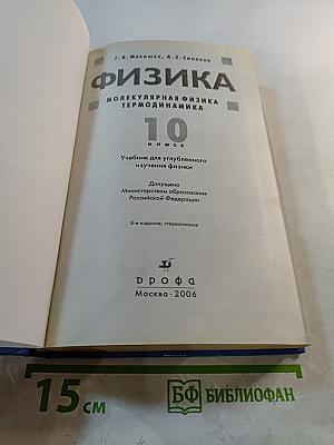 Физика. Молекулярная физика. Термодинамика. 10 класс