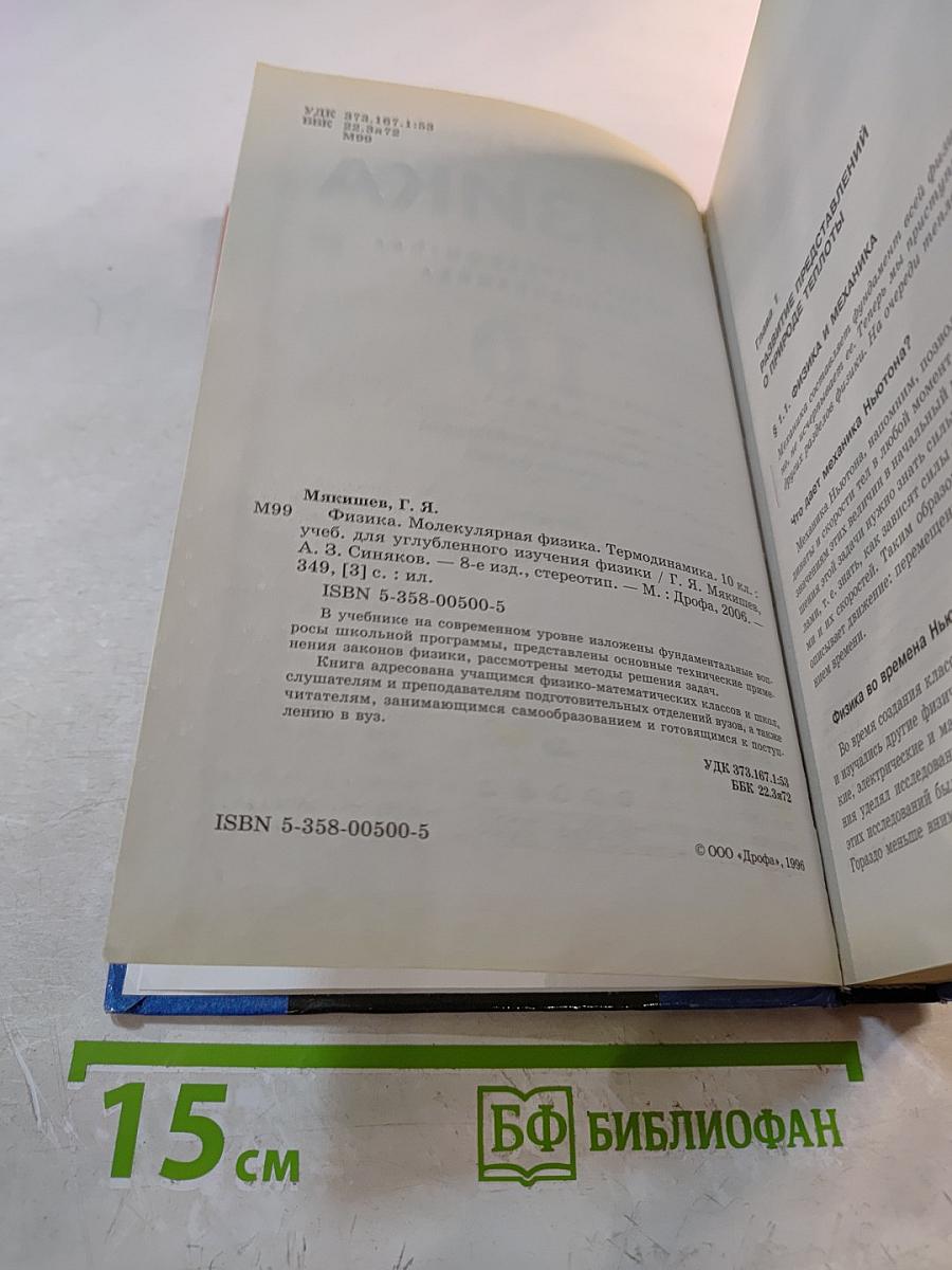 Физика. Молекулярная физика. Термодинамика. 10 класс