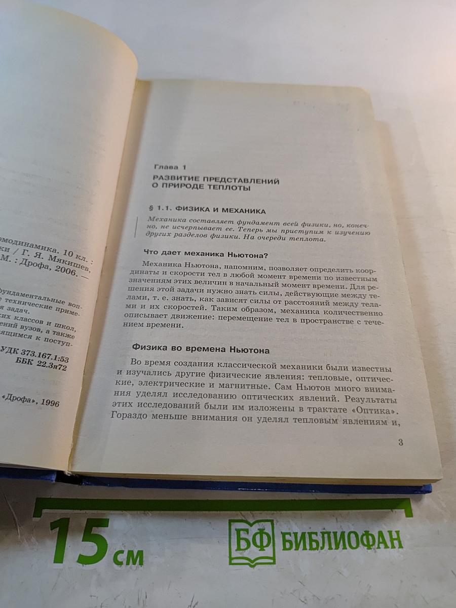 Физика. Молекулярная физика. Термодинамика. 10 класс