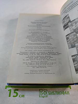 Физика. Молекулярная физика. Термодинамика. 10 класс