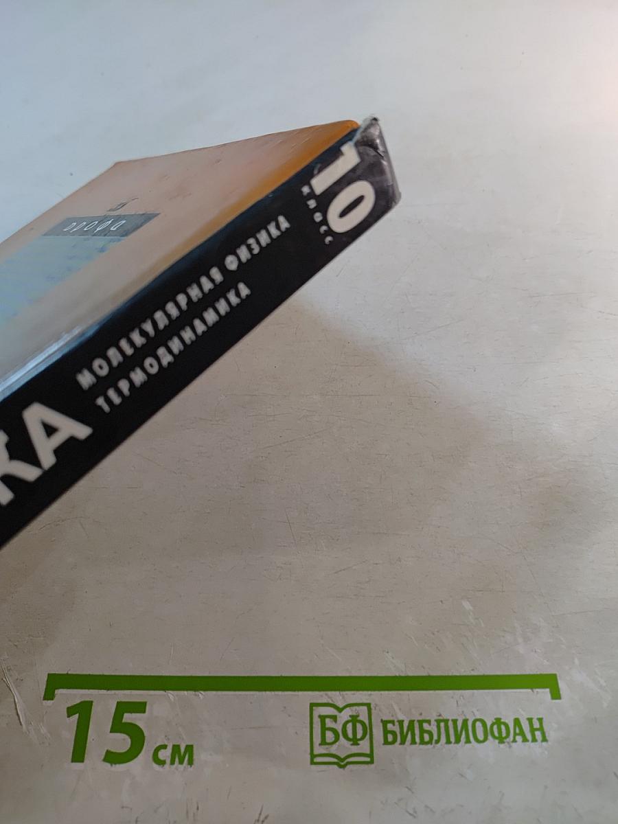 Физика. Молекулярная физика. Термодинамика. 10 класс