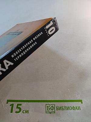 Физика. Молекулярная физика. Термодинамика. 10 класс