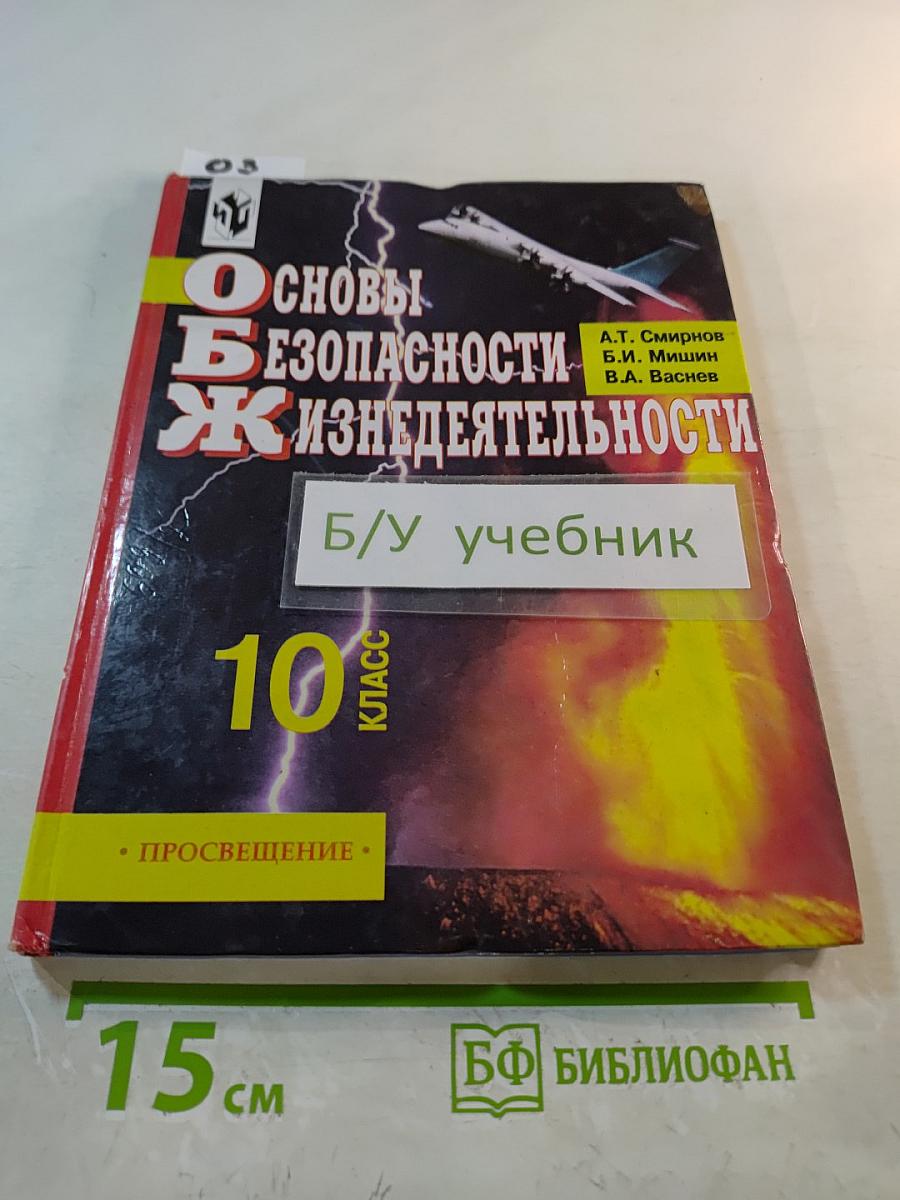 Основы безопасности жизнедеятельности 10 класс