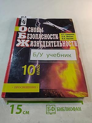 Основы безопасности жизнедеятельности 10 класс