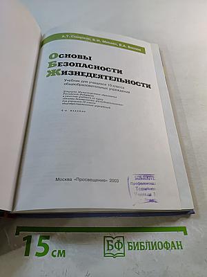 Основы безопасности жизнедеятельности 10 класс