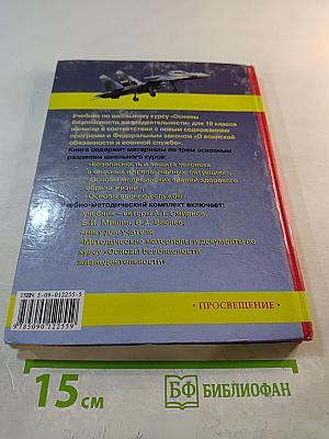 Основы безопасности жизнедеятельности 10 класс