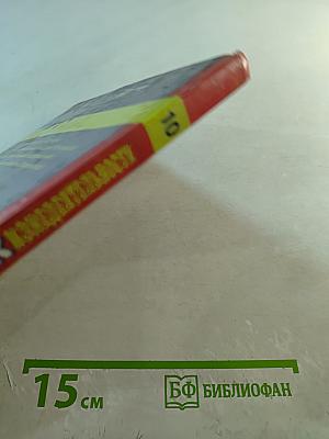 Основы безопасности жизнедеятельности 10 класс