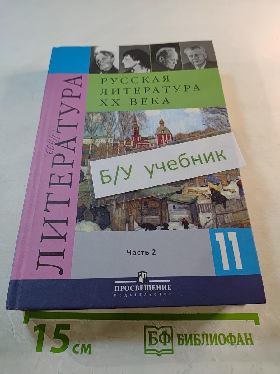 Русская литература XX века. 11 класс. Часть 2