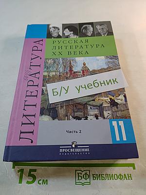 Русская литература XX века. 11 класс. Часть 2
