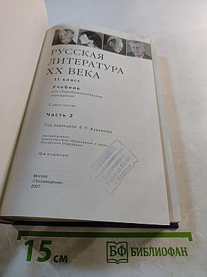 Русская литература XX века. 11 класс. Часть 2