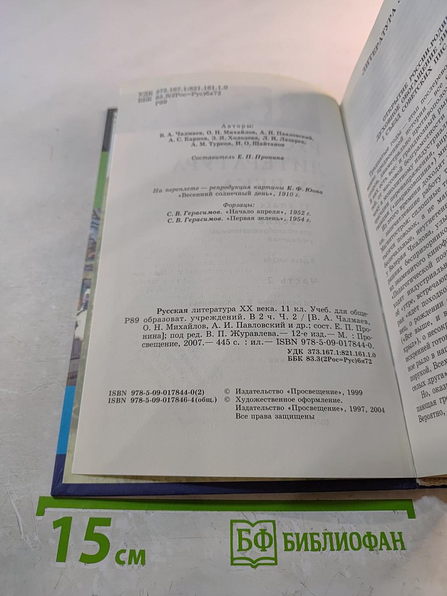 Русская литература XX века. 11 класс. Часть 2