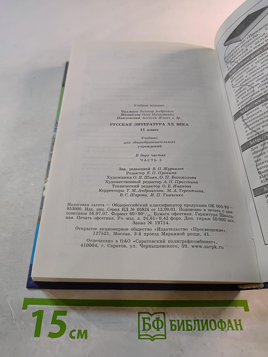 Русская литература XX века. 11 класс. Часть 2