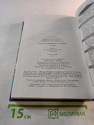 Русская литература XX века. 11 класс. Часть 2