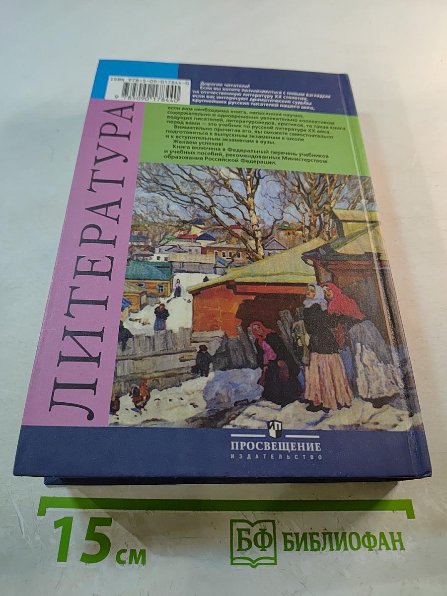 Русская литература XX века. 11 класс. Часть 2