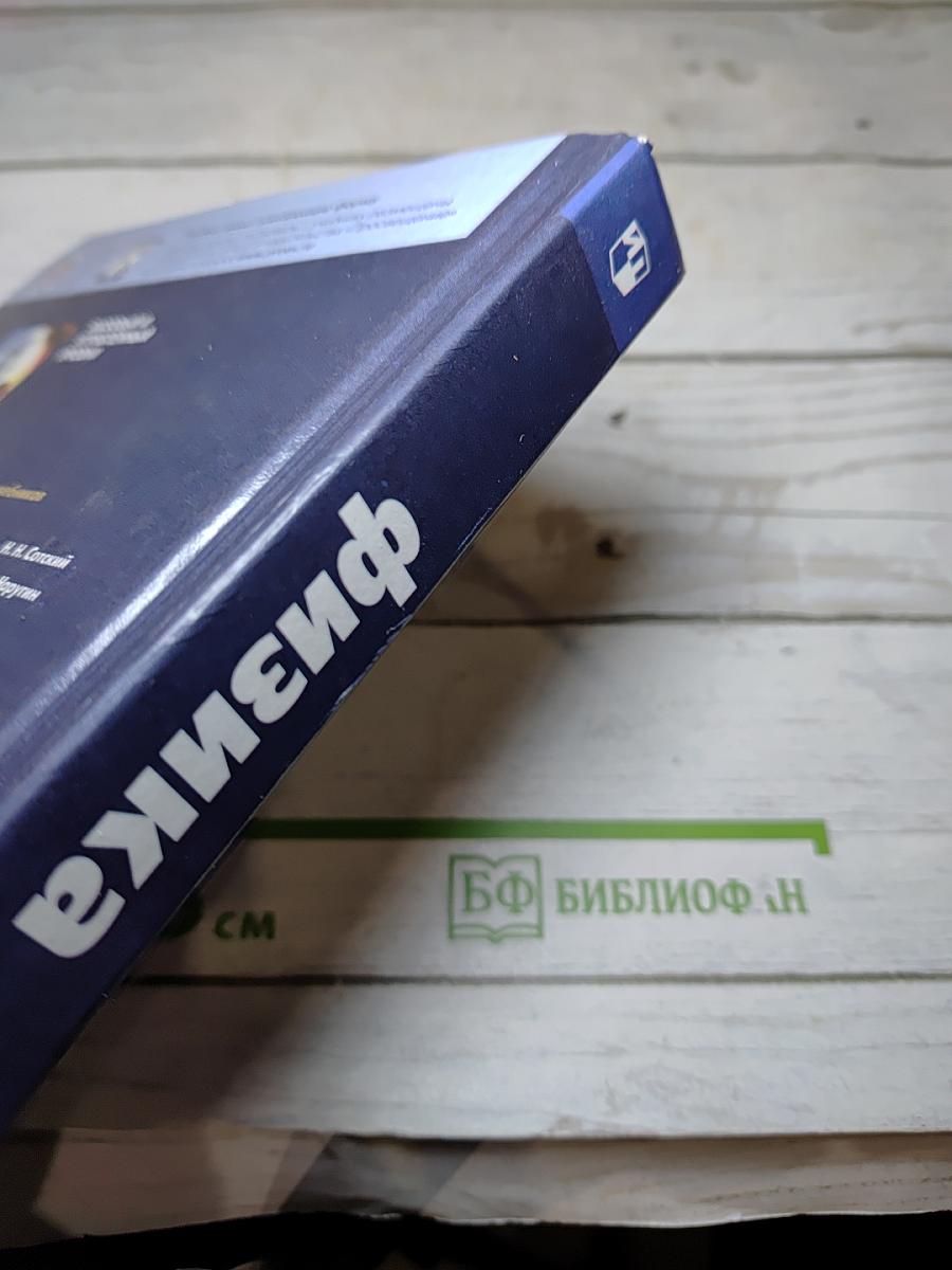 Физика 11 класс. Базовый и углубленный уровни