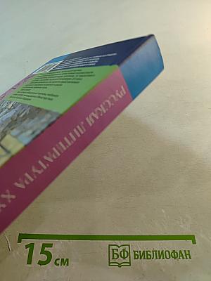 Русская литература XX века. 11 класс. Часть 2