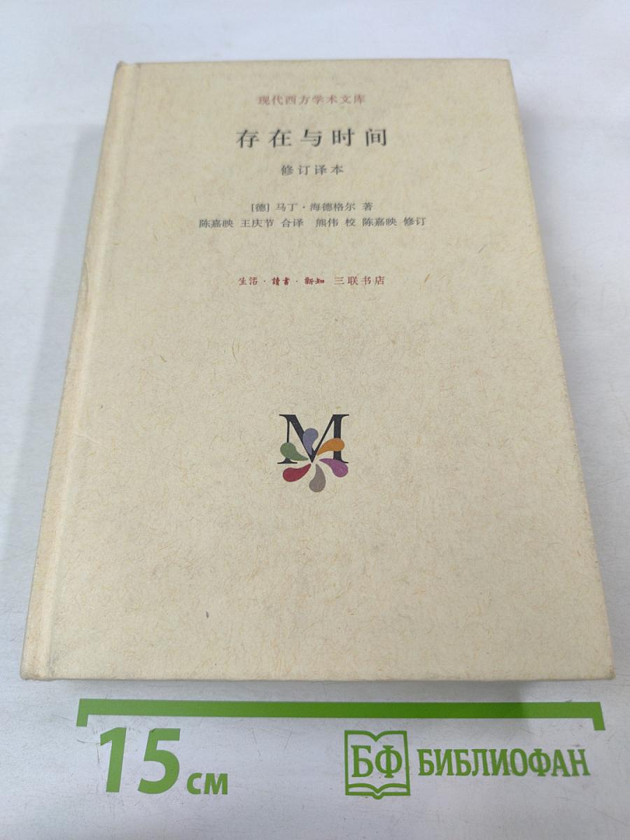 Бытие и время. Пересмотренный перевод