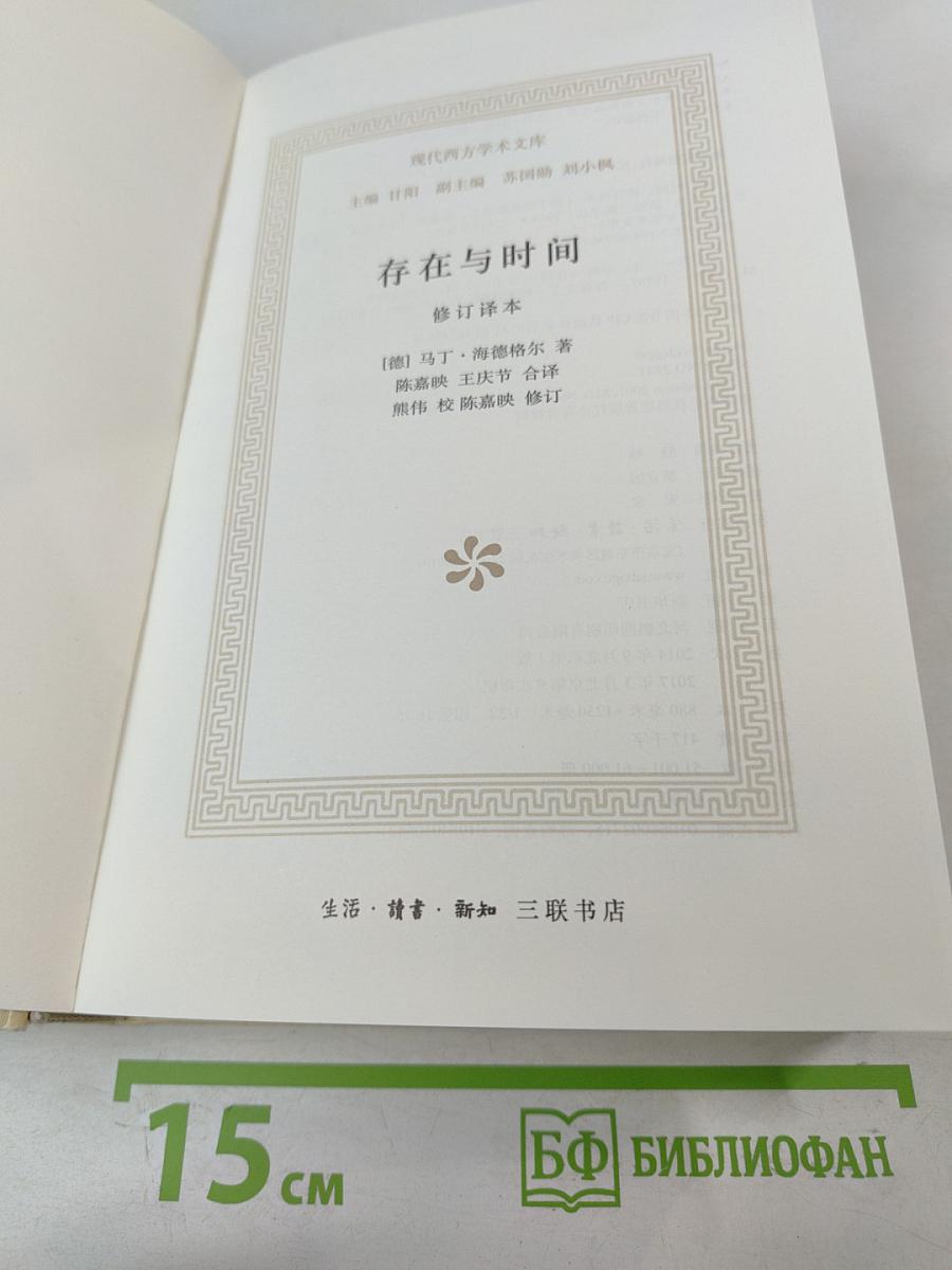 Бытие и время. Пересмотренный перевод