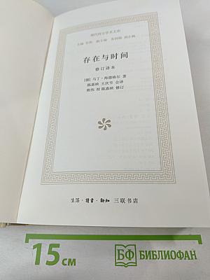 Бытие и время. Пересмотренный перевод