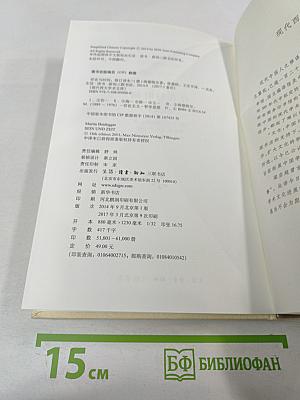 Бытие и время. Пересмотренный перевод