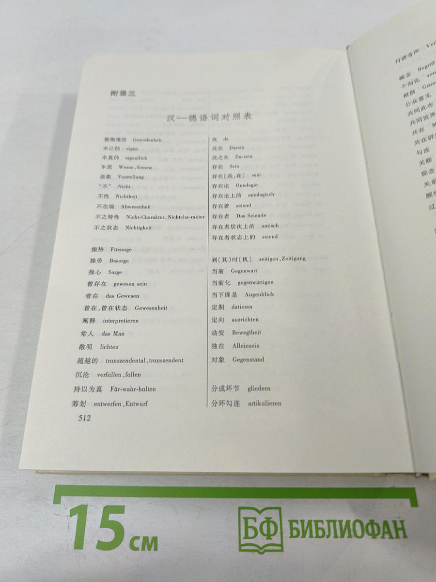 Бытие и время. Пересмотренный перевод