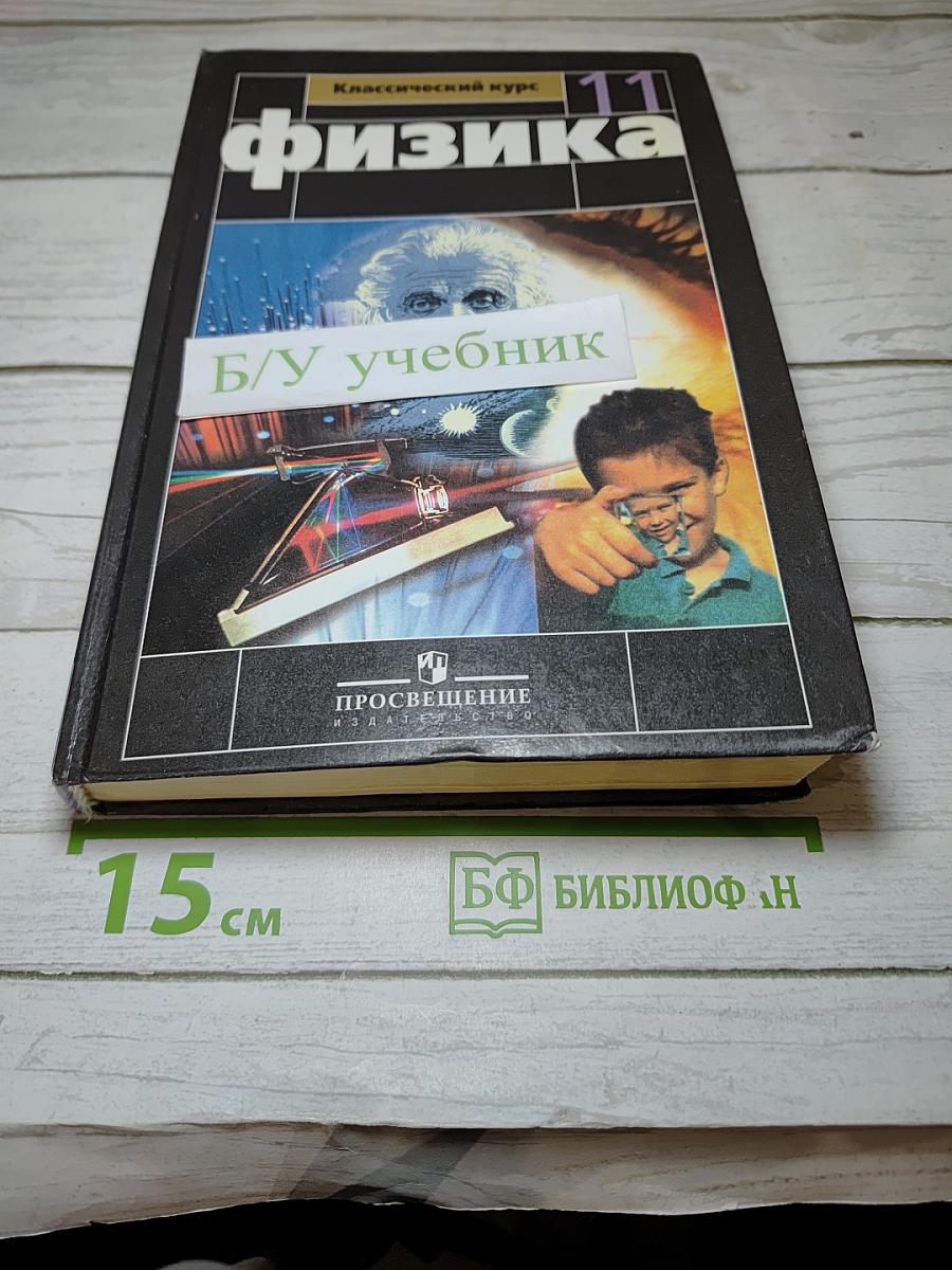 Физика 11 класс. Классический курс