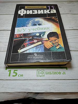 Физика 11 класс. Классический курс