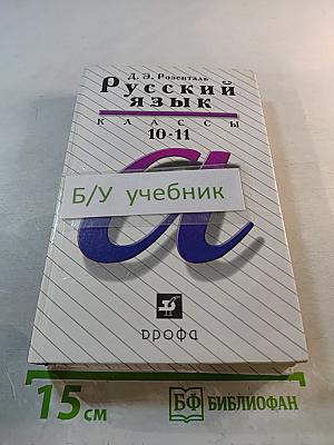 Русский язык 10-11 классы: Пособие для общеобразовательных учреждений