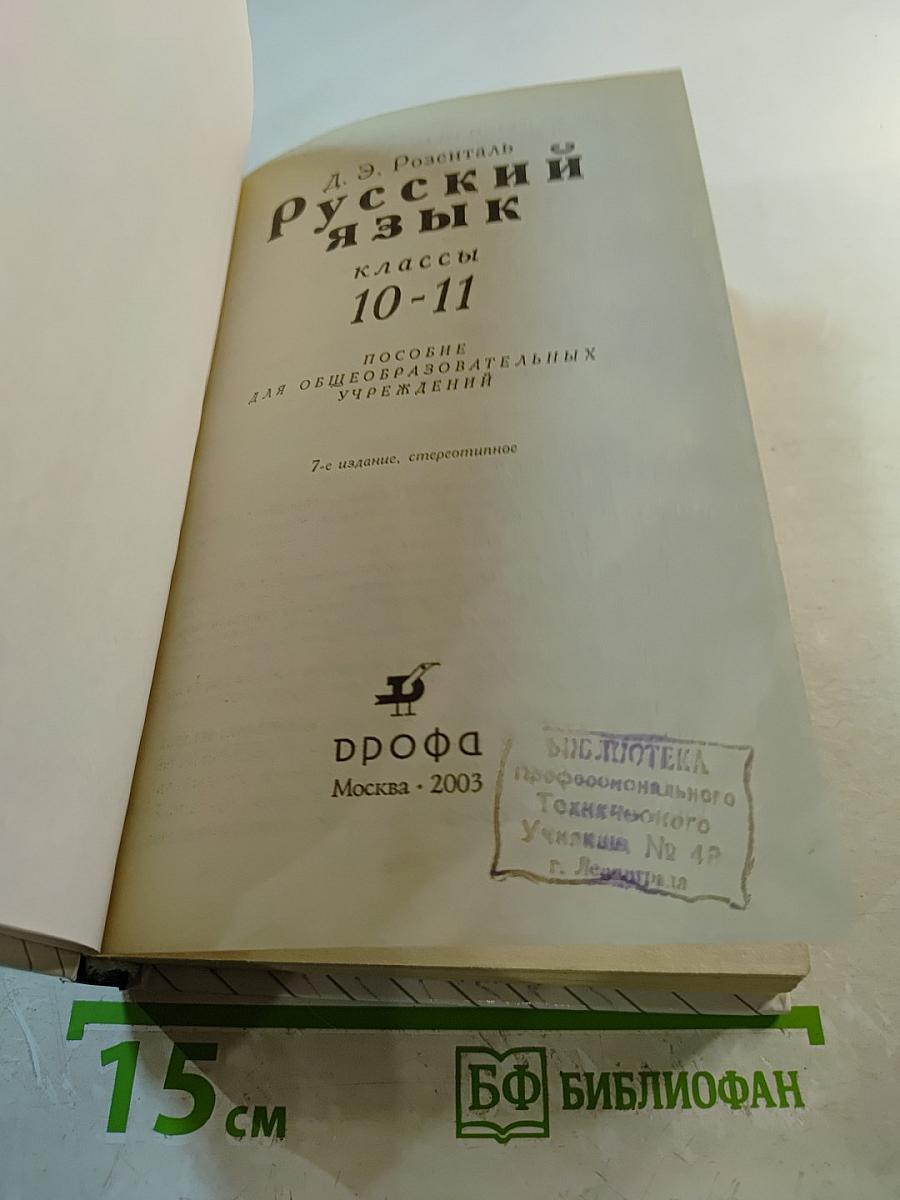 Русский язык 10-11 классы: Пособие для общеобразовательных учреждений