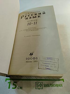 Русский язык 10-11 классы: Пособие для общеобразовательных учреждений