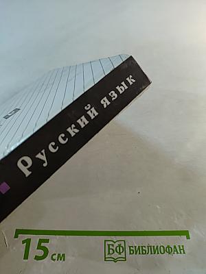 Русский язык 10-11 классы: Пособие для общеобразовательных учреждений