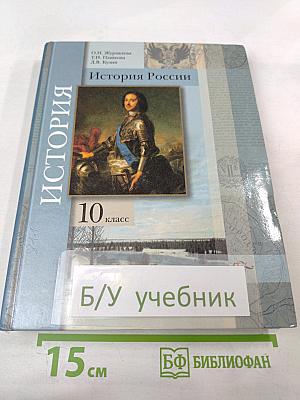 История России 10 класс