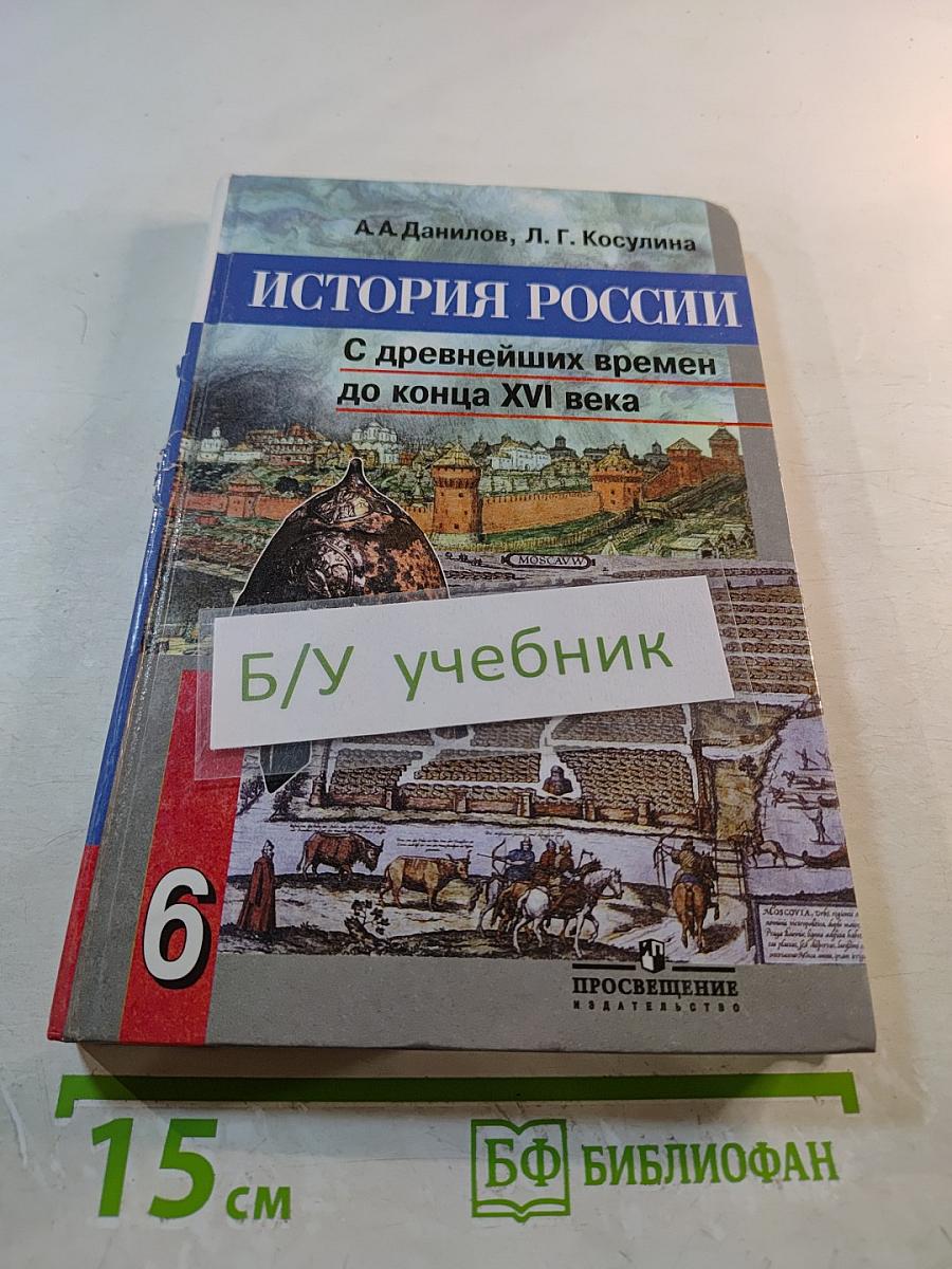 История России. С древнейших времен до конца XVI века. Учебник для 6 класса