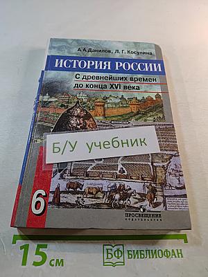 История России. С древнейших времен до конца XVI века. Учебник для 6 класса
