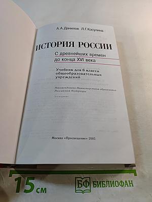 История России. С древнейших времен до конца XVI века. Учебник для 6 класса