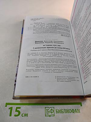 История России. С древнейших времен до конца XVI века. Учебник для 6 класса