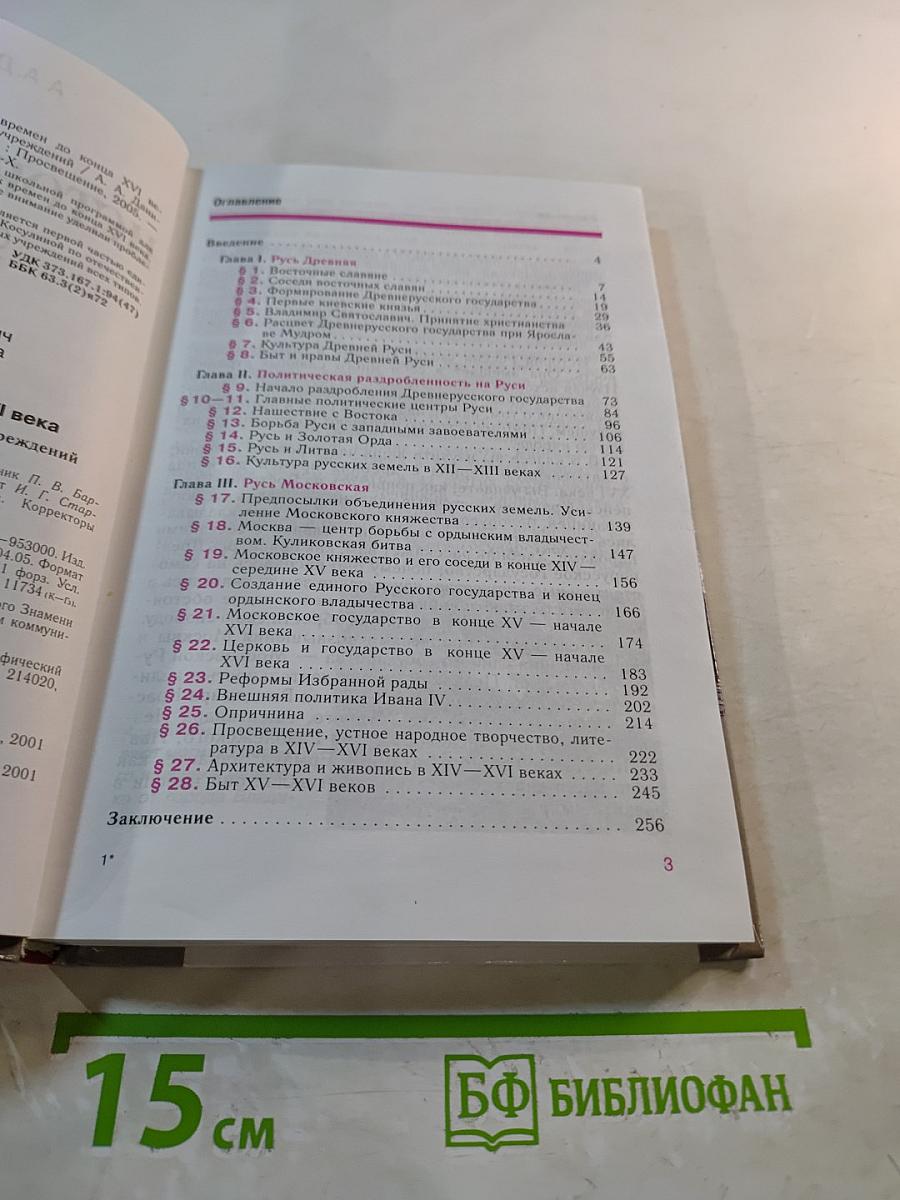 История России. С древнейших времен до конца XVI века. Учебник для 6 класса