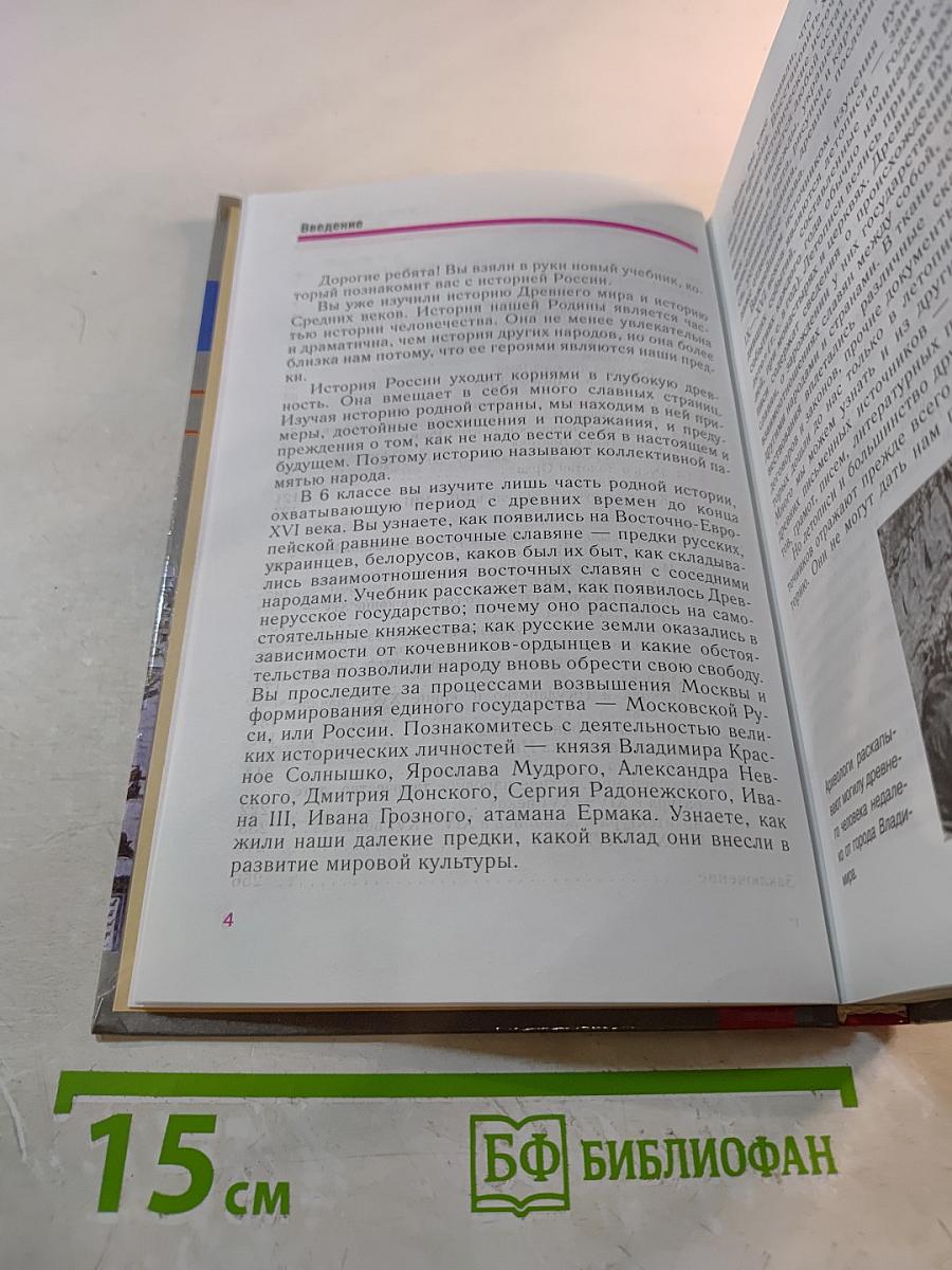 История России. С древнейших времен до конца XVI века. Учебник для 6 класса