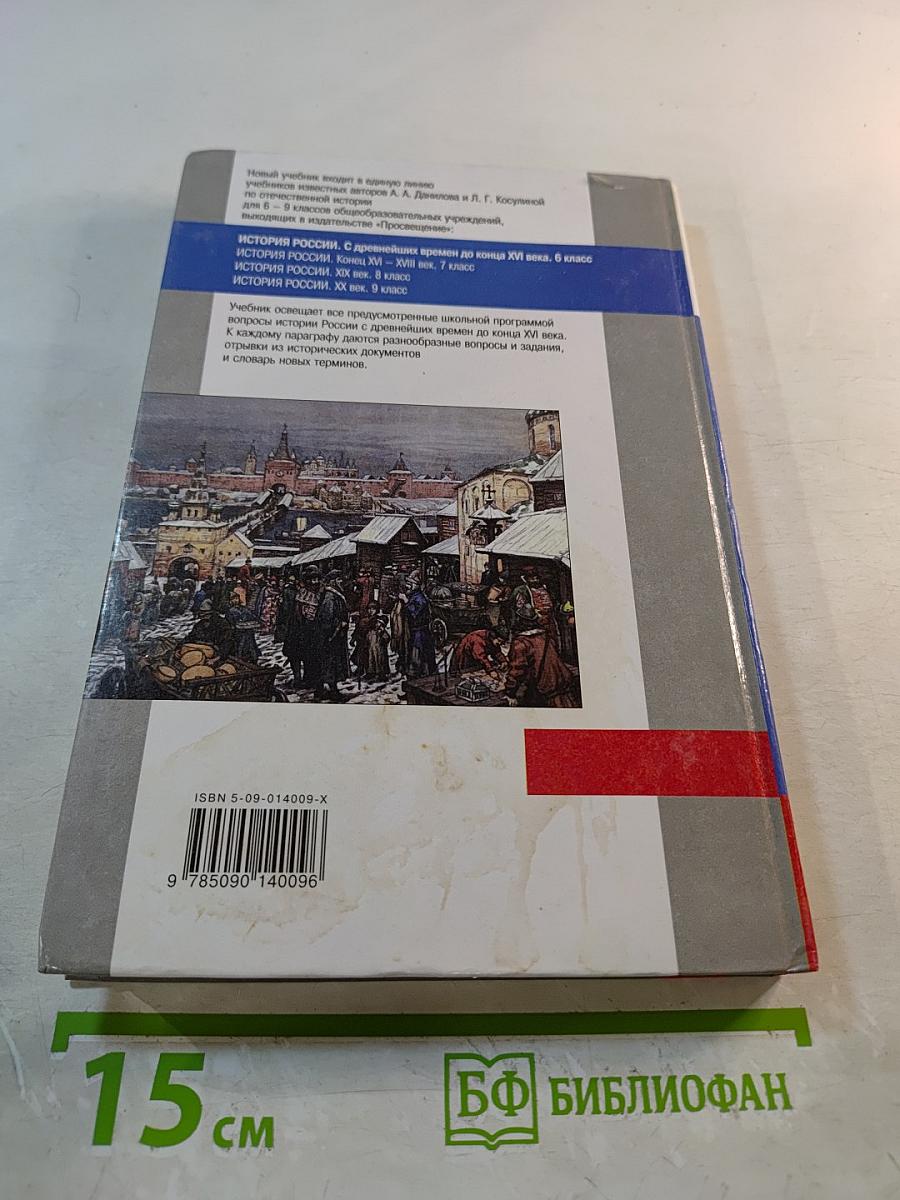 История России. С древнейших времен до конца XVI века. Учебник для 6 класса