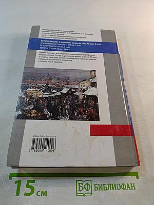 История России. С древнейших времен до конца XVI века. Учебник для 6 класса