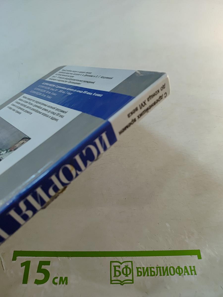 История России. С древнейших времен до конца XVI века. Учебник для 6 класса