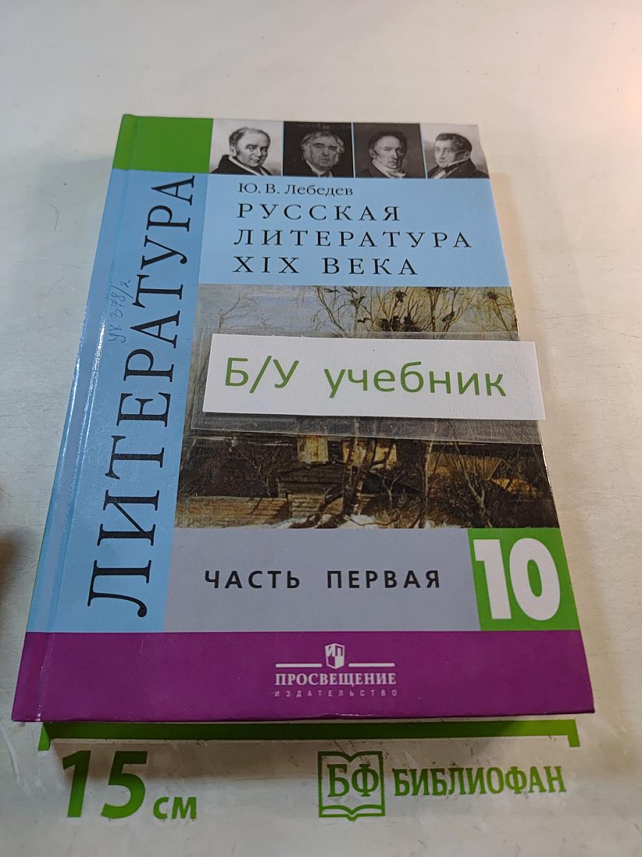 Русская литература XIX века, 10 класс, Часть 1