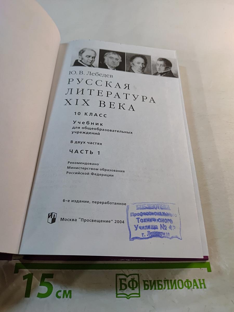 Русская литература XIX века, 10 класс, Часть 1