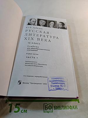 Русская литература XIX века, 10 класс, Часть 1