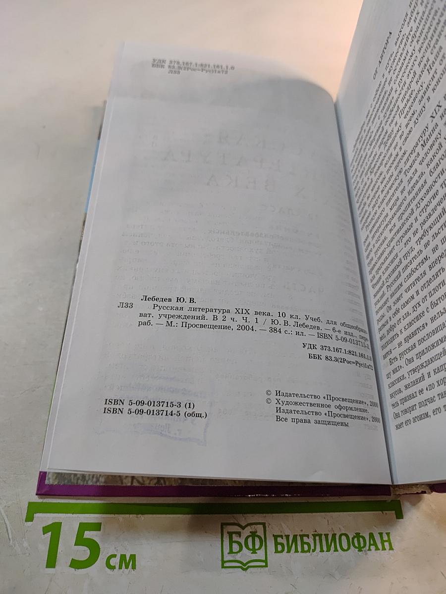 Русская литература XIX века, 10 класс, Часть 1