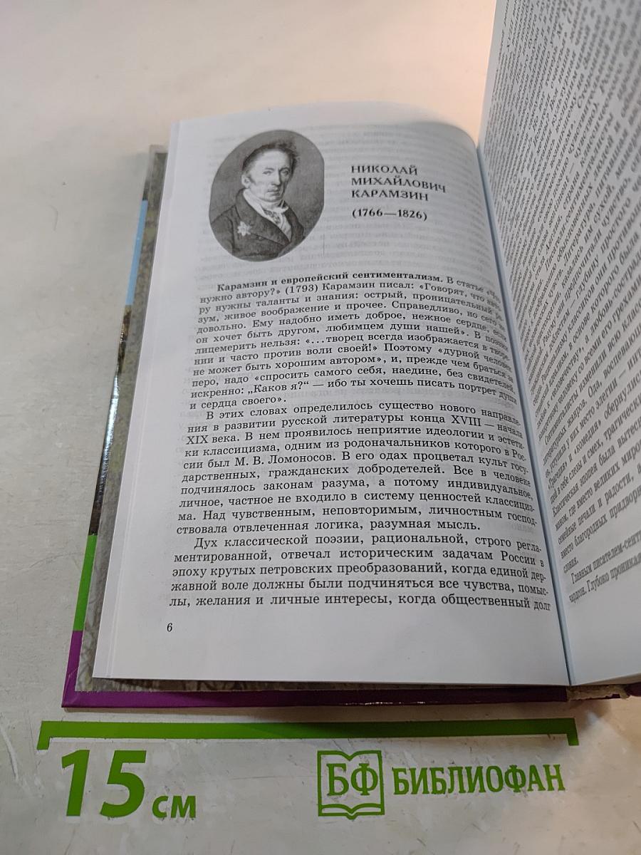 Русская литература XIX века, 10 класс, Часть 1