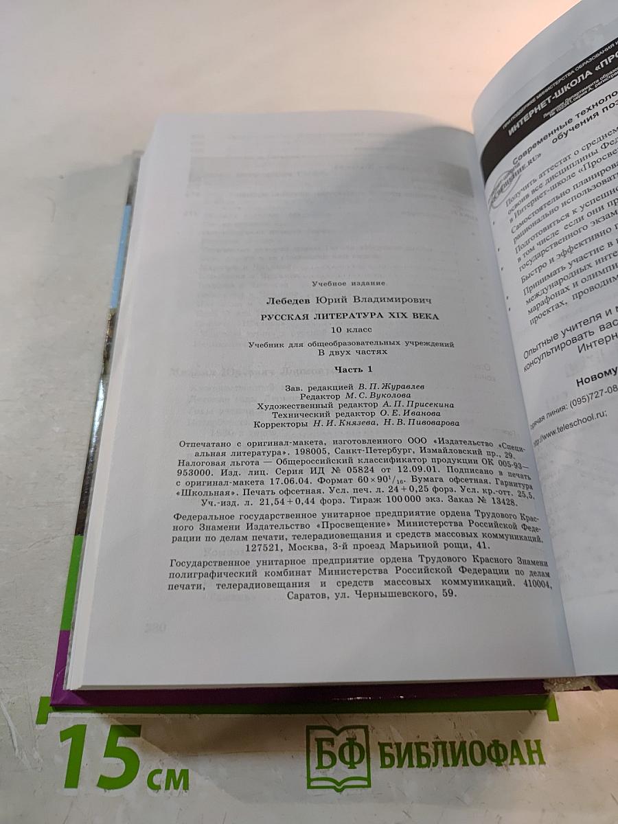 Русская литература XIX века, 10 класс, Часть 1
