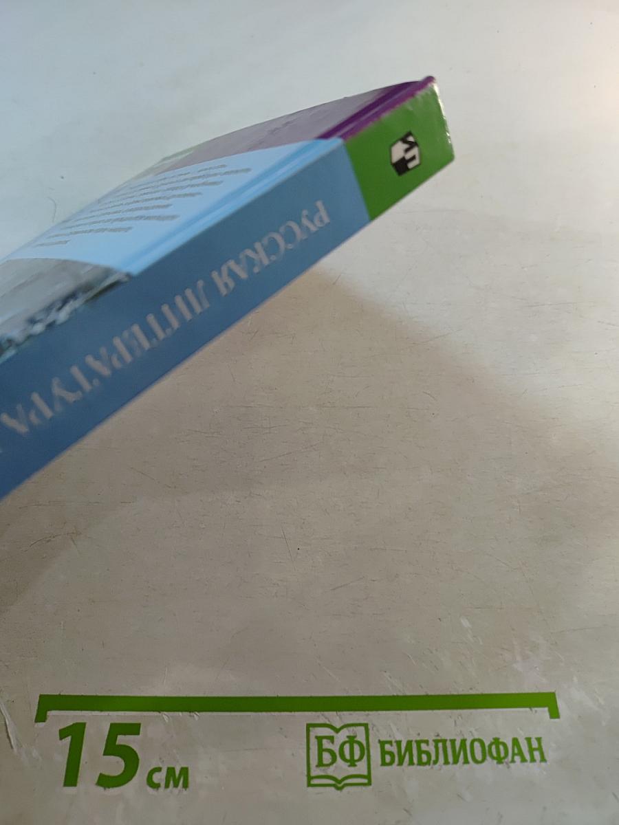 Русская литература XIX века, 10 класс, Часть 1